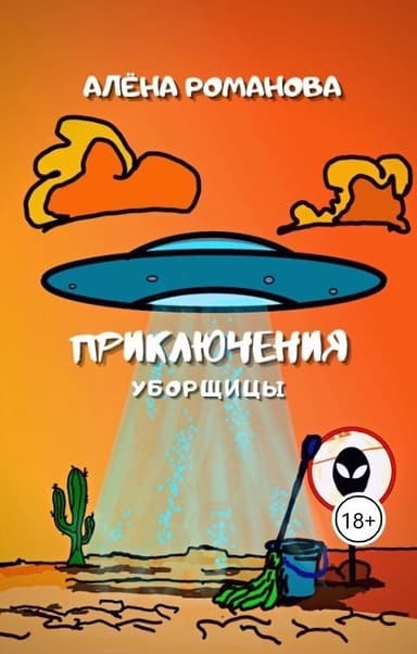 Приключения уборщицы (СИ)