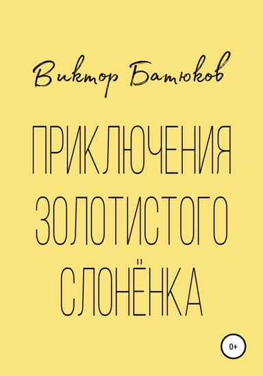 Приключения Золотистого слонёнка