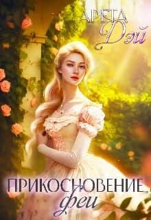 Прикосновение феи (СИ)