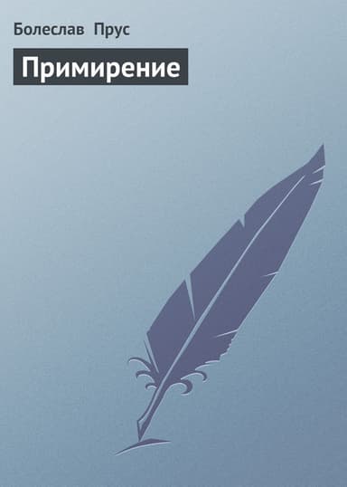 Примирение