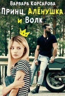 Принц, Алёнушка и Волк (СИ)