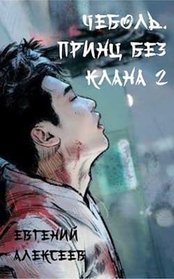 Принц без клана 2 (СИ)