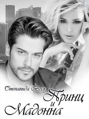 Принц и Мадонна (СИ)