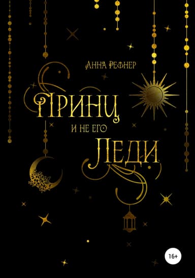 Принц и не его леди