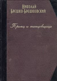 Принц и танцовщица