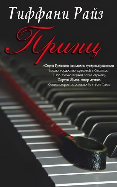 Принц (ЛП)