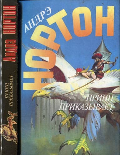  Принц приказывает