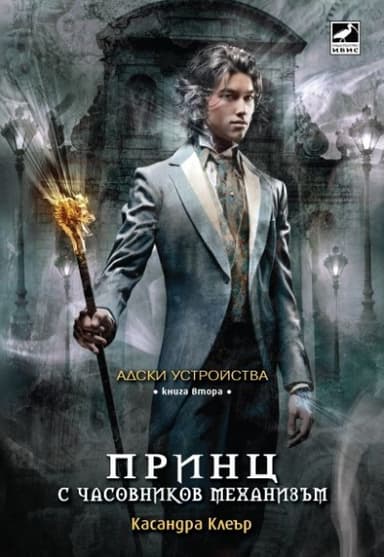 Принц с часовников механизъм
