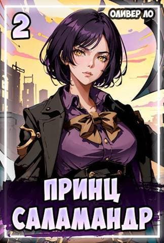Принц Саламандр 2 (СИ)