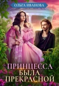 Принцесса была прекрасной (СИ)