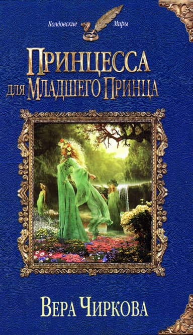 Принцесса для младшего принца