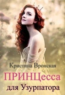 Принцесса для Узурпатора (СИ)