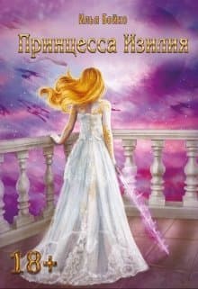 Принцесса Изилия (СИ)