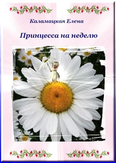 Принцесса на неделю (СИ)