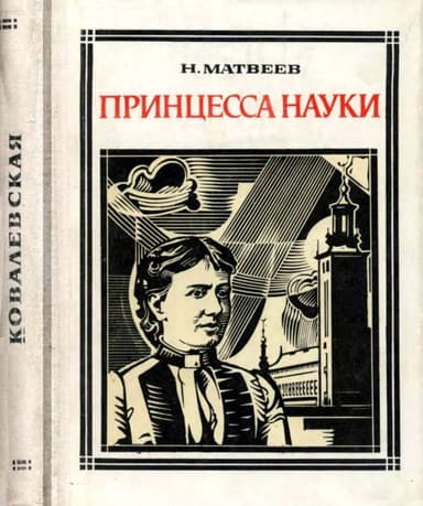 Принцесса науки<br />(Софья Ковалевская)