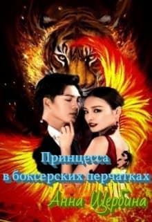 Принцесса в боксерских перчатках (СИ)