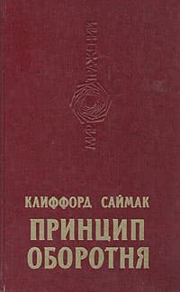Принцип оборотня
