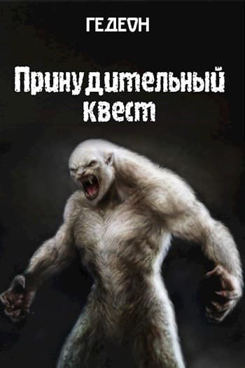 Принудительный квест (СИ)