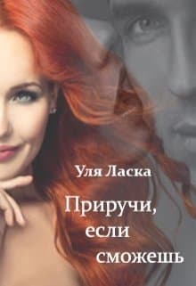 Приручи, если сможешь (СИ)