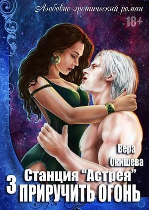 Приручить огонь (СИ)
