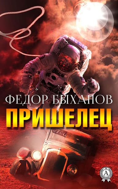 Пришелец (Сборник)