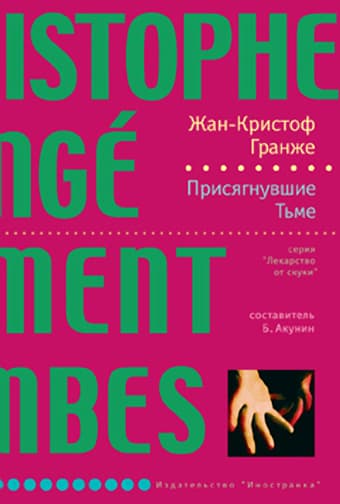 Присягнувшие Тьме