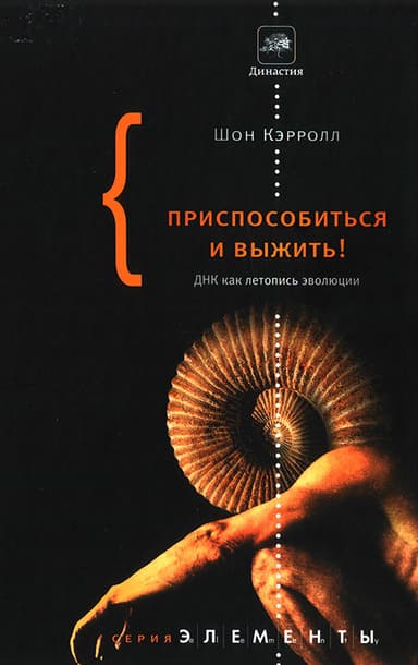Приспособиться и выжить!