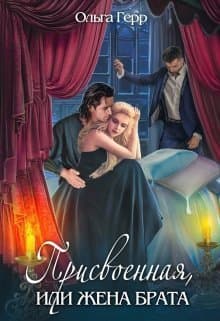 Присвоенная, или Жена брата (СИ)