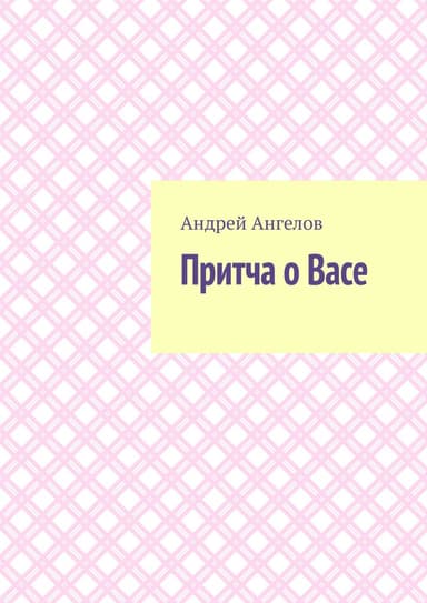 Притча о Васе