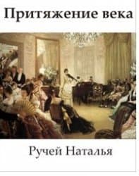 Притяжение века (СИ)