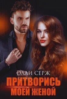 Притворись моей женой (СИ)