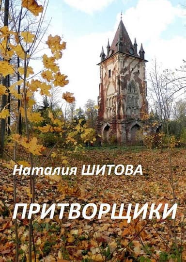 Притворщики (СИ)