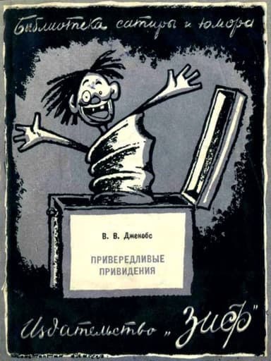Привередливые приведения<br />(Рассказы)