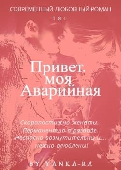 Привет, моя Аварийная (СИ)
