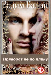 Приворот не по плану (СИ)
