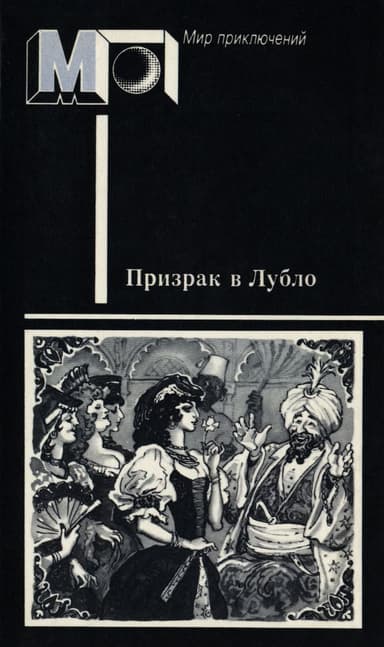 Призрак в Лубло