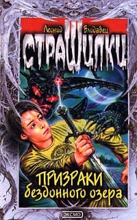 Призраки бездонного озера