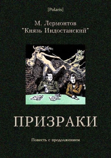 Призраки<br />Повесть с продолжением