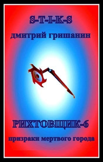 Призраки мертвого города (СИ)