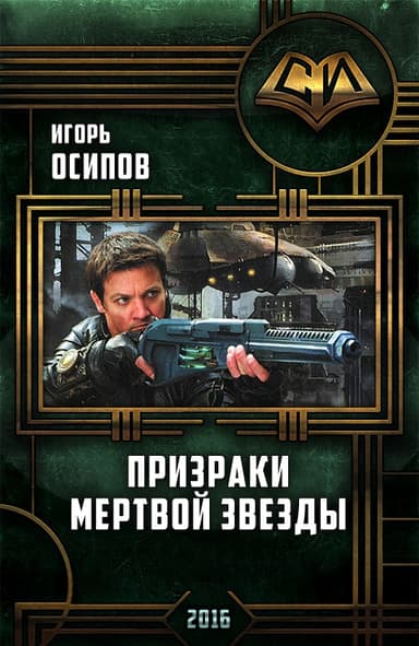 Призраки мертвой звезды