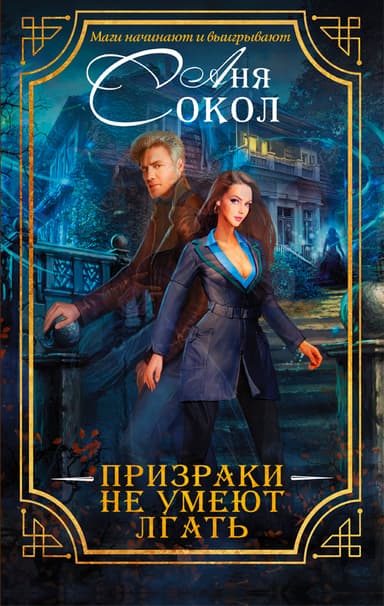 Призраки не умеют лгать