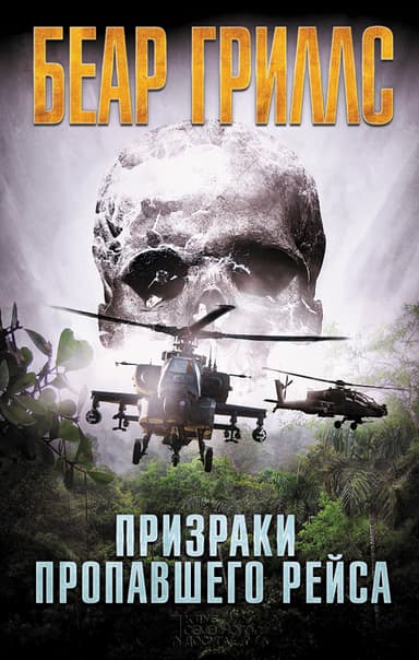  Призраки пропавшего рейса 