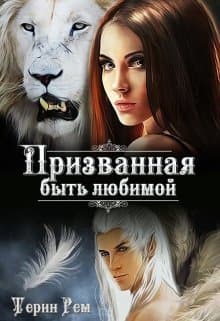 Призванная быть любимой (СИ)