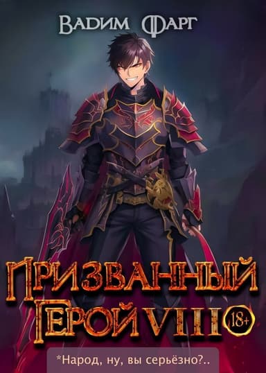 Призванный герой 8 (СИ)