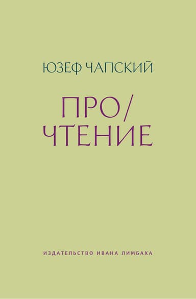 Про/чтение