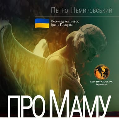 Про маму
