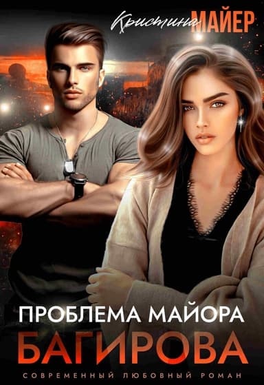 Проблема майора Багирова (СИ)