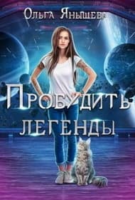 Пробудить легенды (СИ)