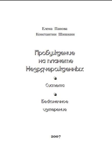 Пробуждение на планете незрячерожденных