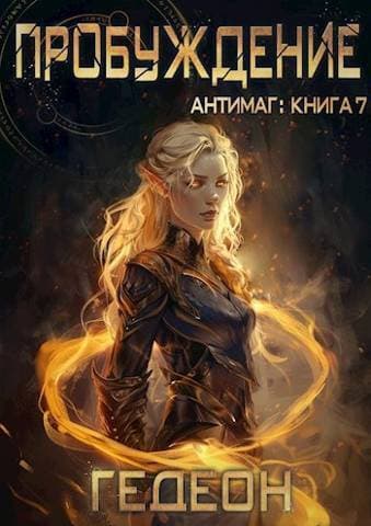 Пробуждение (СИ)